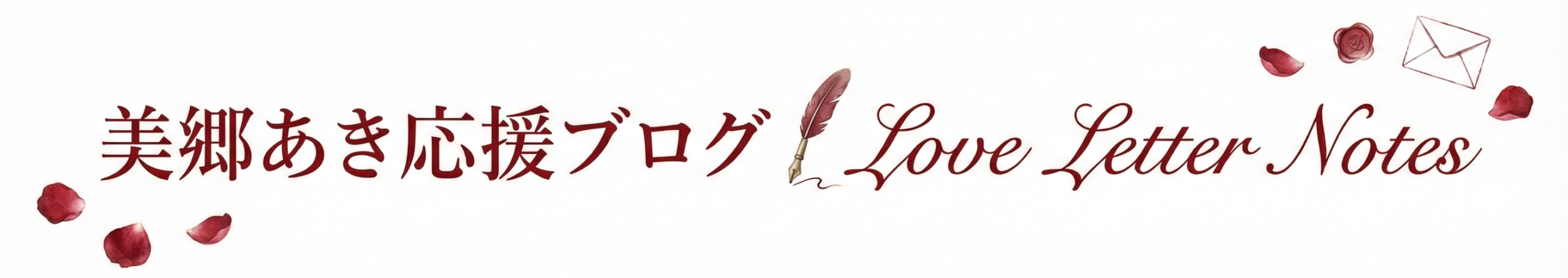 美郷あき応援ブログ｜Love Letter Notes